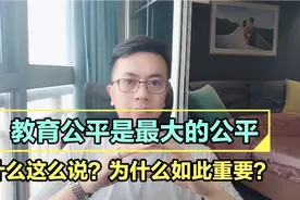 总理说:“教育公平是最大的公平”，教育公平为什么如此重要？视频封面