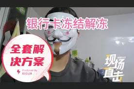 银行卡冻结解冻全套方案，莫急，慢慢看…