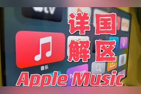 Apple TV 上可以用国区Apple music听歌啦！方法很简单～视频封面