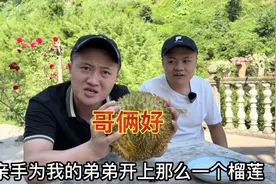 这两兄弟感情也太好了！哥哥开榴莲给弟弟吃，弟弟太感动了！视频封面