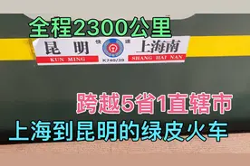 体验上海到昆明K739次绿皮火车，全程36小时2300公里，一路风景好视频封面