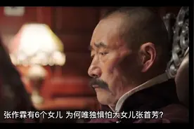 张作霖为啥怕大女儿张首芳视频封面