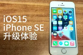 1代 iPhoneSE 升级 iOS15，体验还行视频封面