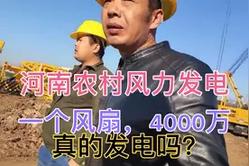 河南农村老家，安装风力发电，一个投资4000万，真的发电吗视频封面