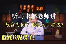 马未都老师：讲世界四大博物馆，故宫不被列入世界级的原因？