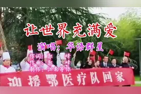 一首《让世界充满爱》，表达了武汉人对援鄂医疗队的深情、热爱。