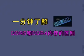 内存DDR4和DDR5有什么区别？