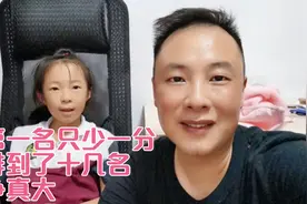 女儿的成绩只比第一名少一分，却排到了十几名，学习的竞争好大视频封面