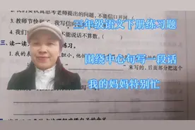三年级语文下册练习题，围绕中心句写一段话，我的妈妈特别忙视频封面