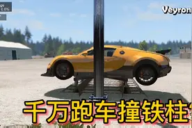 车祸模拟器467 上千万的跑车以80公里的速度撞上铁柱子会怎么样？视频封面