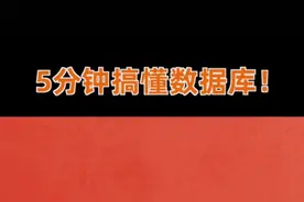 5分钟搞懂数据库视频封面