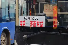 老人免费乘车，济莱快客，济南长途汽车东站—莱芜汽车站票价下浮