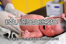 新生儿刚出生就被打？为什么一定要打哭？视频封面