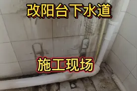 一楼阳台下水道下沉无法使用，改成明装管现场施工分享给大家