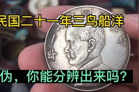 民国二十一年三鸟船洋 真伪，你能分辨出来吗？视频封面