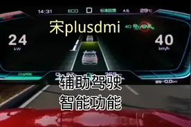 宋plusdmi智能辅助功能视频封面