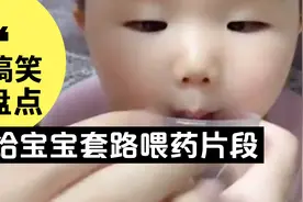 给宝宝套路喂药搞笑片段，竟做到了全国统一，听话宝宝真是太萌了视频封面