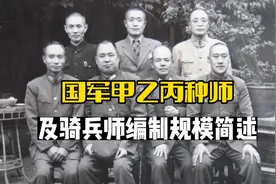 国民党师部编制额定192人，规模远超军部和战区司令部？视频封面