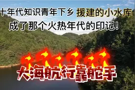60年代知识青年上山下乡来到我们这援建的小水库《大海航行靠舵手视频封面