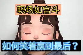 职场如宫斗，如何赢到最后？送你4个忠告，抓到人际关系的本质！视频封面