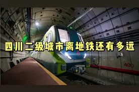 四川二级城市离地铁还有多远？视频封面