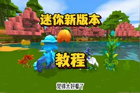 迷你世界：新版大更新教程来啦 再也不用担心变回萌新了