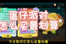 蛋仔派对怎么买手册最划算！