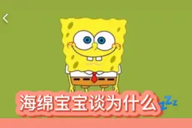 《海绵宝宝谈为什么》之为什么女孩子爱哭