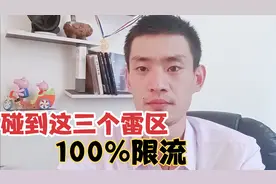 头条3大雷区，三个易限流行为，碰一次扣一次分，一定要谨慎小心视频封面