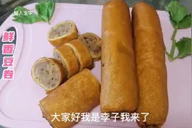 外面卖10多块钱一斤的豆卷，在家做不过几块钱，干净卫生做法简单视频封面