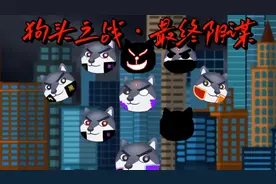 狗头之战·最终阴谋下篇完结一定要看到最后视频封面