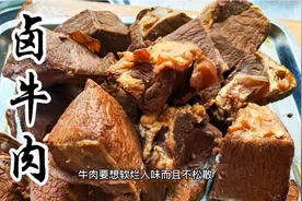 过年必备家常菜，卤牛肉的做法和配方，牛肉怎么切也不松散视频封面