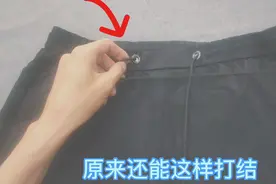 很多人还不知道，裤腰上的2根松紧带，这样系才正确的，涨知识了
