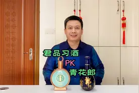 1000元级酱香酒，郎酒青花郎PK君品习酒，酒质和口感哪个更胜一筹视频封面