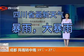 四川天气预报未来三天，四川新一轮大暴雨预报，成都天气特大暴雨视频封面