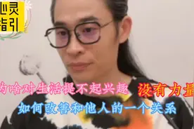 为啥对生活提不起兴趣，没有力量？如何改善和家人的不和谐的关系视频封面