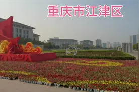 重庆市江津区：开国元帅聂荣臻的故乡视频封面