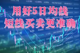 用好5日均线，抓短线买卖点视频封面