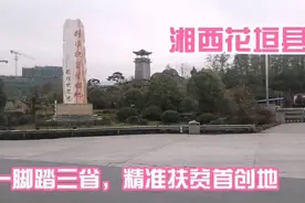 湘西花垣县，一脚踏三省，有“东方锰都”“有色金属之乡”美誉视频封面