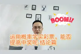 运用概率学购买彩票，能否提高中奖率呢？今天答案揭晓啦！视频封面