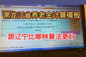 分享黑龙江省养老金计算模板，跟辽宁省计发办法比哪种更好？视频封面