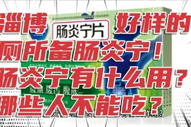 淄博贴心！烧烤厕所里备肠炎宁，有什么作用？哪些人不能乱吃？