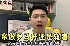 罗马杆和轨道怎么选？追求颜值就选罗马杆，做出来的效果比轨道好视频封面