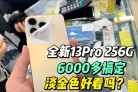 全新的13Pro256G 华强北6000多搞定 比远峰蓝色好看还便宜几百视频封面