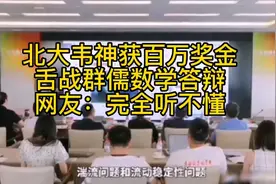 北大韦神获百万奖金，数学答辩舌战群儒，网友称根本听不懂😂视频封面