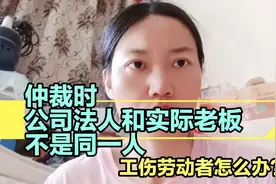 仲裁时发现公司法人和实际老板不是同一个人怎么办，教你一招！视频封面
