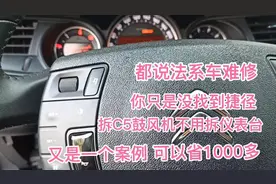 法系车其实不难修，设计师的设计你不懂，拆C5鼓风机不拆仪表台