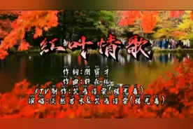 一首kTV版男女对唱《红叶情歌》送给喜爱K歌的朋友。