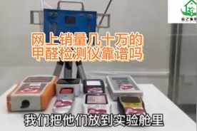 网上买的甲醛检测仪靠谱吗？#甲醛检测视频封面