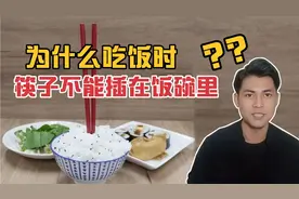 为什么吃饭时筷子不能插饭碗里？究竟是传统文化的约束还是迷信？视频封面